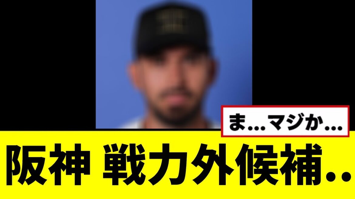 【悲報】阪神の助っ人、戦力外候補になってしまう… 【悲報】阪神の助っ人、戦力外候補になってしまう...