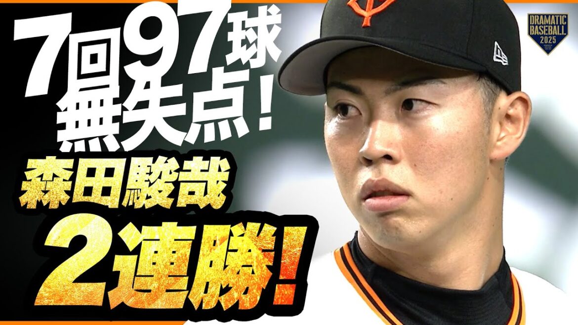 【巨人先発】森田駿哉7回2安打6奪三振無失点の快投【今季2勝目】