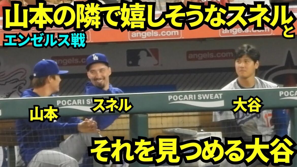 大好きな山本を独り占めして嬉しそうなスネルwwとそれを微笑ましく見つめる大谷翔平www 【現地映像】2025年8月12日 エンゼルス戦