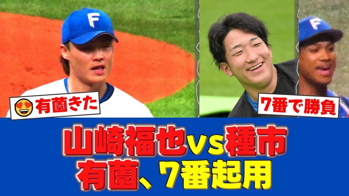 日本ハムは山崎福也、ロッテは種市篤暉が先発。有薗直輝を1軍登録し7番に名を連ねる【日ハムファンの反応】【日ハム速報】