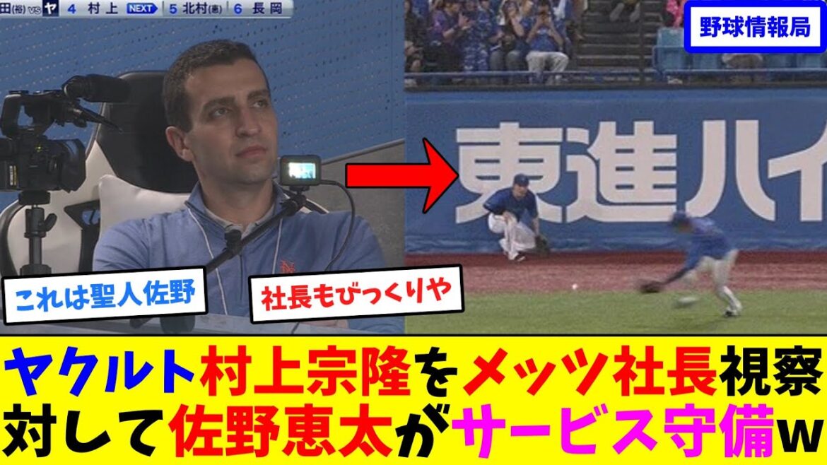ヤクルト村上宗隆をメッツ社長視察！対して佐野恵太がサービス守備w【ネット情報局】