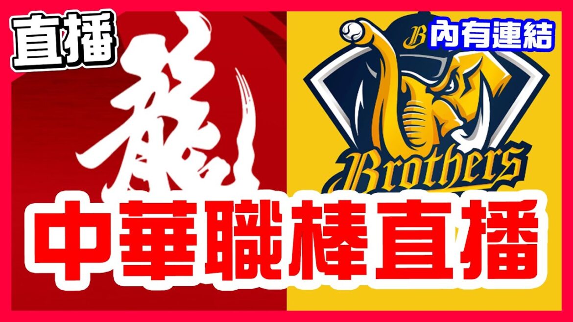 【中華職棒直播】兄弟8局下打下關鍵兩分完封味全獨佔聯盟第一，味全終止三連勝被兄弟拉開勝場差到1.5場，艾璞樂對決李博登，味全龍VS中信兄弟！