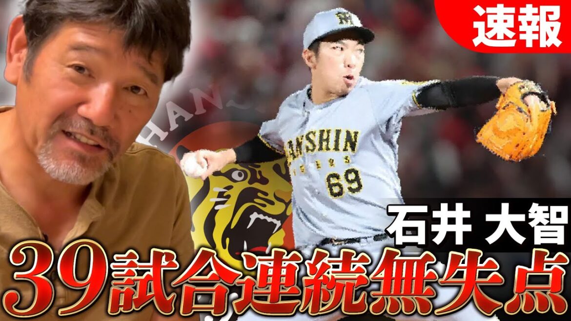 【マジック27】阪神・石井がプロ野球記録に並ぶ39試合連続無失点!!