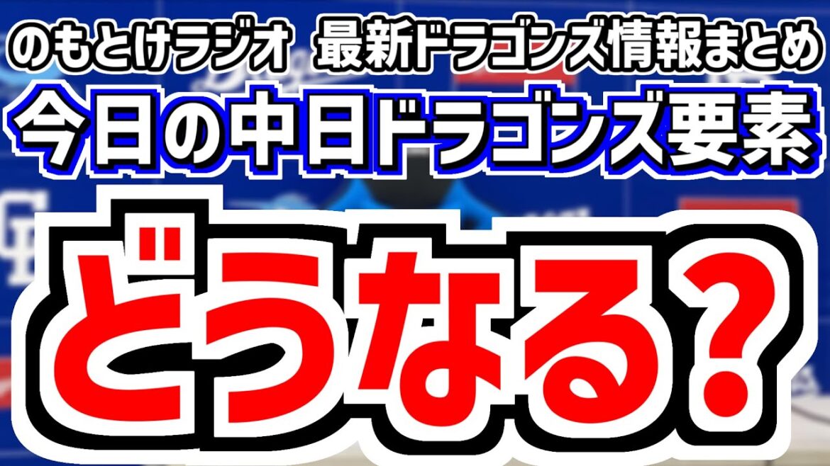 8月14日(木)　のもとけラジオ/今日の中日ドラゴンズ要素　中田翔が意味深投稿？、どうなる？運命のDeNA戦へ 金丸 高橋宏斗 松葉が先発へ ジャクソン ケイ 藤浪と対戦か、入れ替え候補は？阪神2軍戦