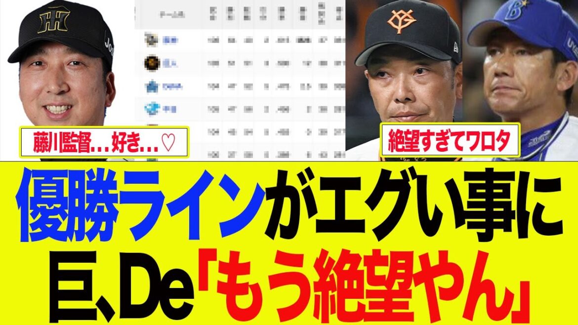 【阪神】【M26】最新優勝ラインがエグすぎて他ファンが絶望してる件 阪神ファンの反応集 【阪神】【M26】最新優勝ラインがエグすぎて他ファンが絶望してる件 阪神ファンの反応集