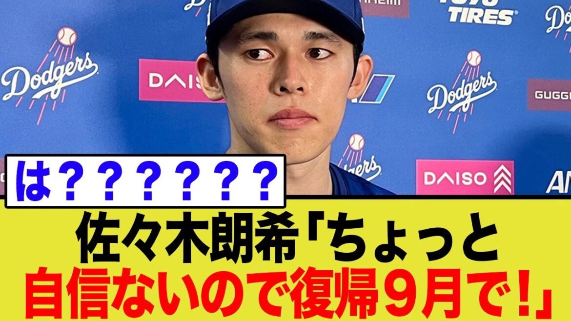 佐々木朗希の復帰延期に批判殺到！ロバーツ監督が漏らした「自信がない」発言にネット騒然！