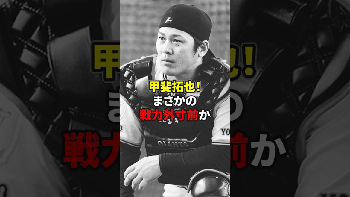 甲斐拓也！戦力外寸前？#野球 #雑学#プロ野球
