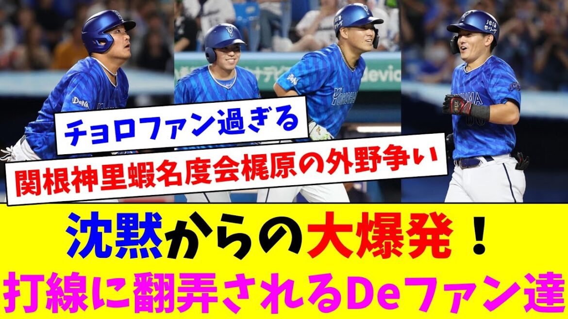 沈黙からの大爆発で快勝！躁鬱打線に翻弄されるDeファン達