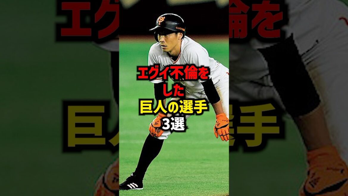 エグい不倫をした巨人の選手3選#shorts #プロ野球 #巨人 #野球ネタ エグい不倫をした巨人の選手3選#shorts #プロ野球 #巨人 #野球ネタ
