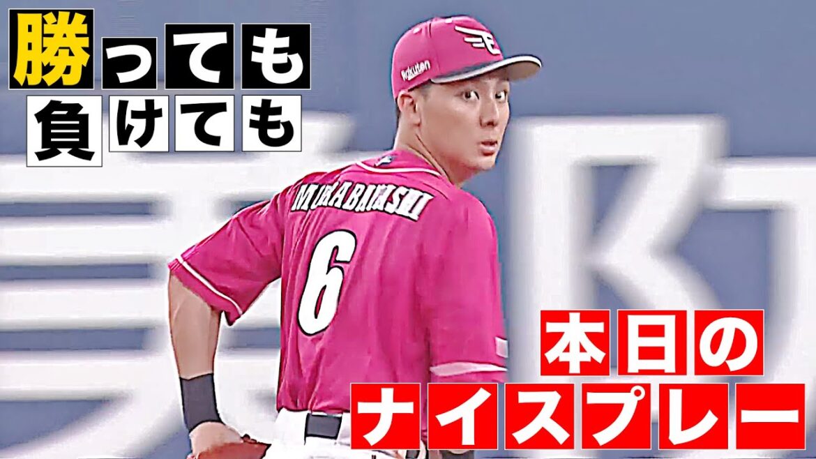 【勝っても】本日のナイスプレー【負けても】(2025年8月14日)