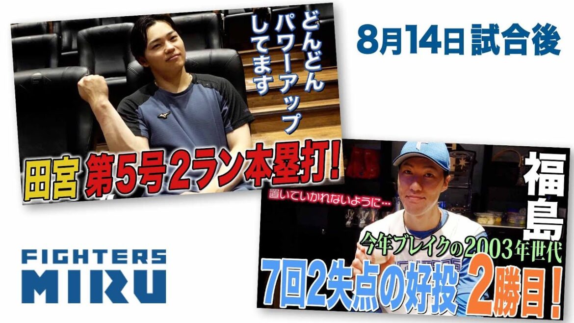 【ファイターズMIRU】田宮&福島の8/14試合後インタビュー