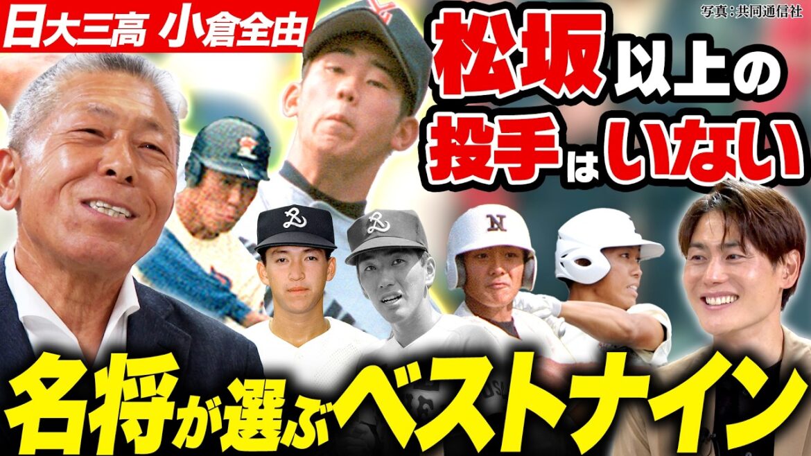 【小倉全由】歴代高校野球ベストナイン!「松坂大輔以上の投手はいない」/清原和博・松井秀喜・立浪和義…日大三高の名将が作る最強オーダー【名将シリーズ日大三・小倉全由編③】 【小倉全由】歴代高校野球ベストナイン!「松坂大輔以上の投手はいない」/清原和博・松井秀喜・立浪和義…日大三高の名将が作る最強オーダー【名将シリーズ日大三・小倉全由編③】