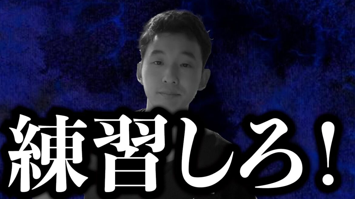 【終わり】死ぬ気で練習してください。