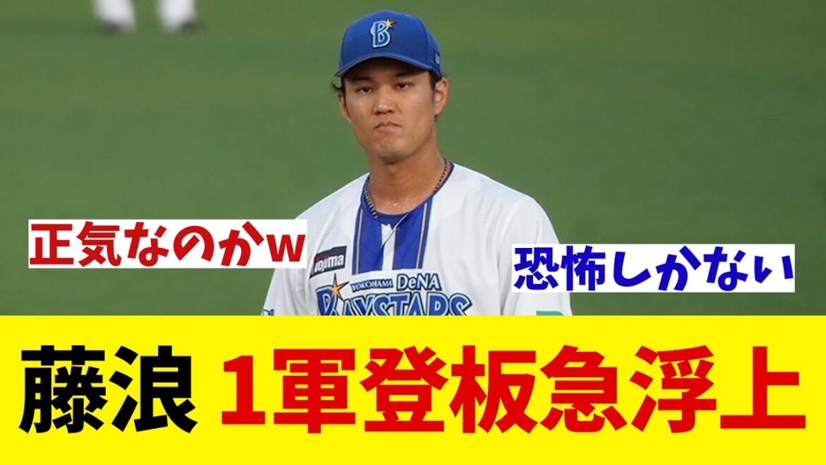 DeNA・藤浪晋太郎 1軍での先発登板が急浮上!!!【野球情報】【2ch 5ch】【なんJ なんG反応】【野球スレ】 DeNA・藤浪晋太郎 1軍での先発登板が急浮上!!!【野球情報】【2ch 5ch】【なんJ なんG反応】【野球スレ】