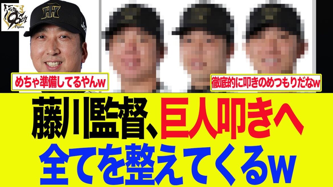 【阪神】藤川監督が巨人を圧倒的に叩く準備を整えている件w　阪神ファンの反応集