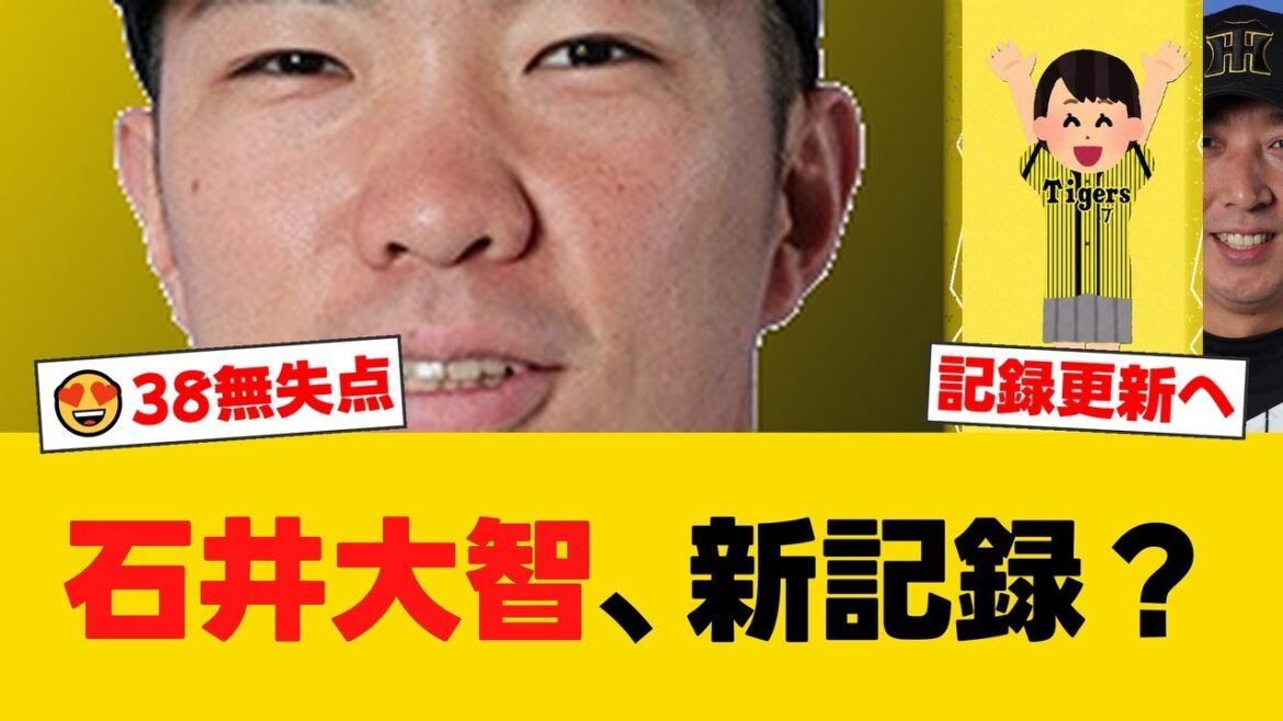 阪神・石井大智が38試合連続無失点で藤川球児に並ぶ 能見篤史が語る“強気の投球”【阪神ファンの反応】【T速報】