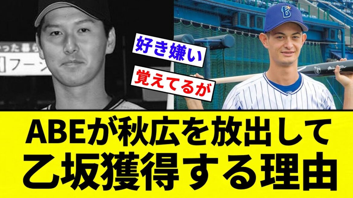 【疑問】巨人阿部監督が秋広を放出して乙坂獲得する理由WWWWWWWWWWWWW【プロ野球反応集】【2chスレ】【なんG】