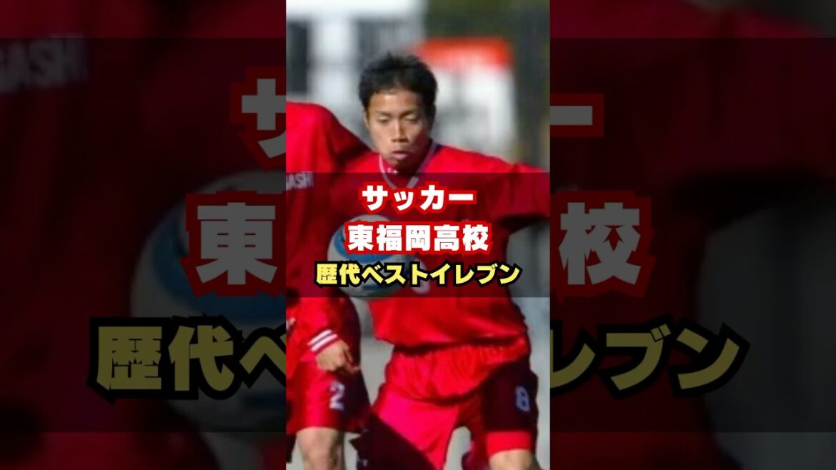 東福岡高校歴代ベストイレブン #サッカー #高校サッカー #高校サッカー選手権 #長友佑都 #荒木遼太郎