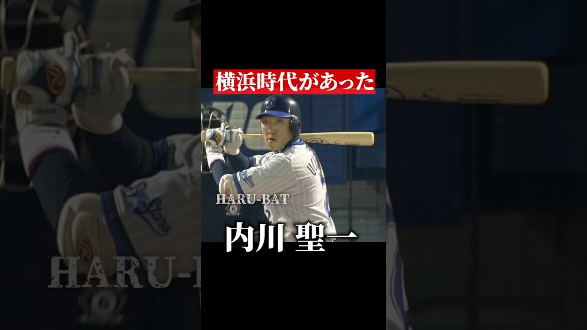 内川聖一、横浜時代のホームラン #shorts