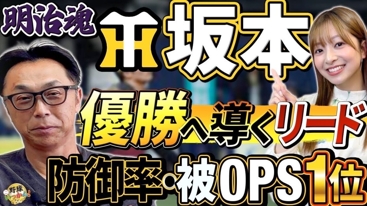 阪神・坂本捕手の真価！守備力と頭脳で支える正捕手論。阪神優勝Xデーはいつ？