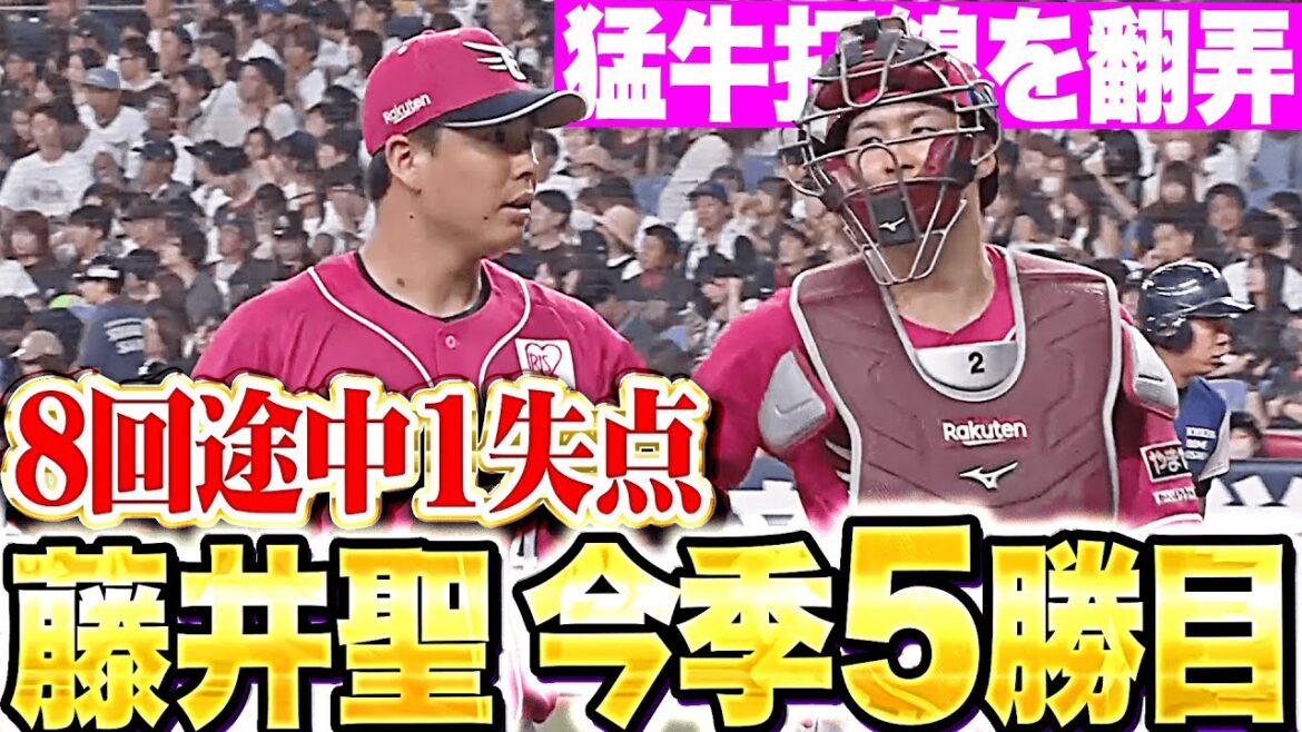 【猛牛打線を翻弄】藤井聖『野手陣も好守備で盛り立てた…8回途中98球1失点で今季5勝目！』