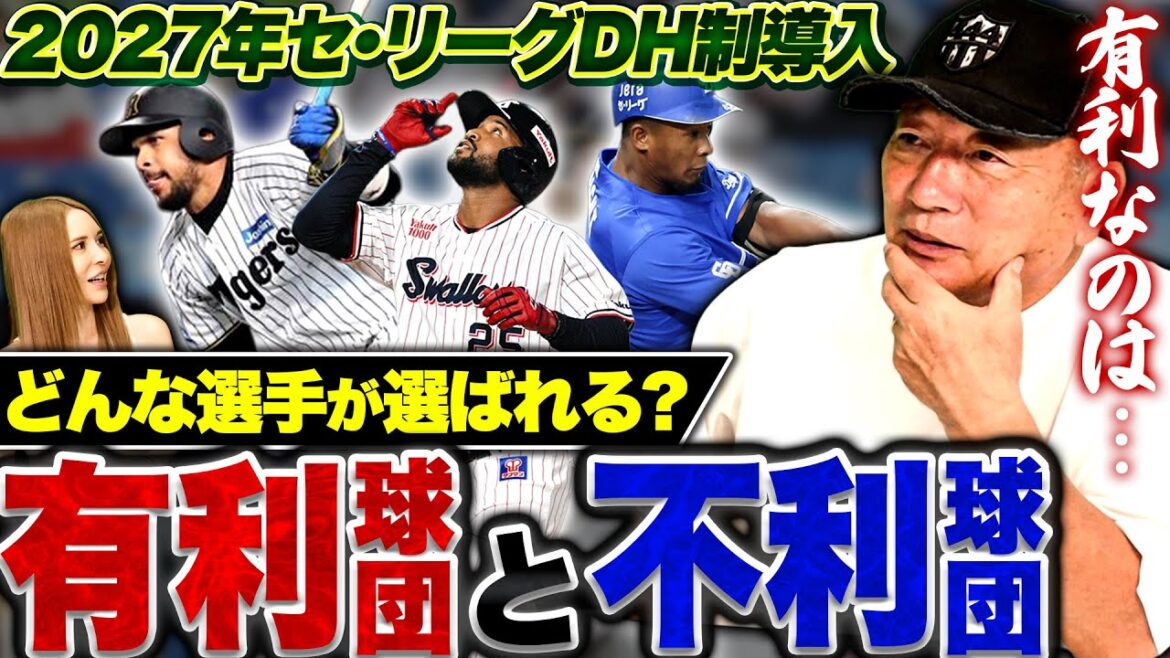 【考察】セリーグもDH制度導入決定に「有利になる球団はどこ？」阪神にはバランスが必要か？セリーグDH制度導入になるとどう変わるのか語ります！