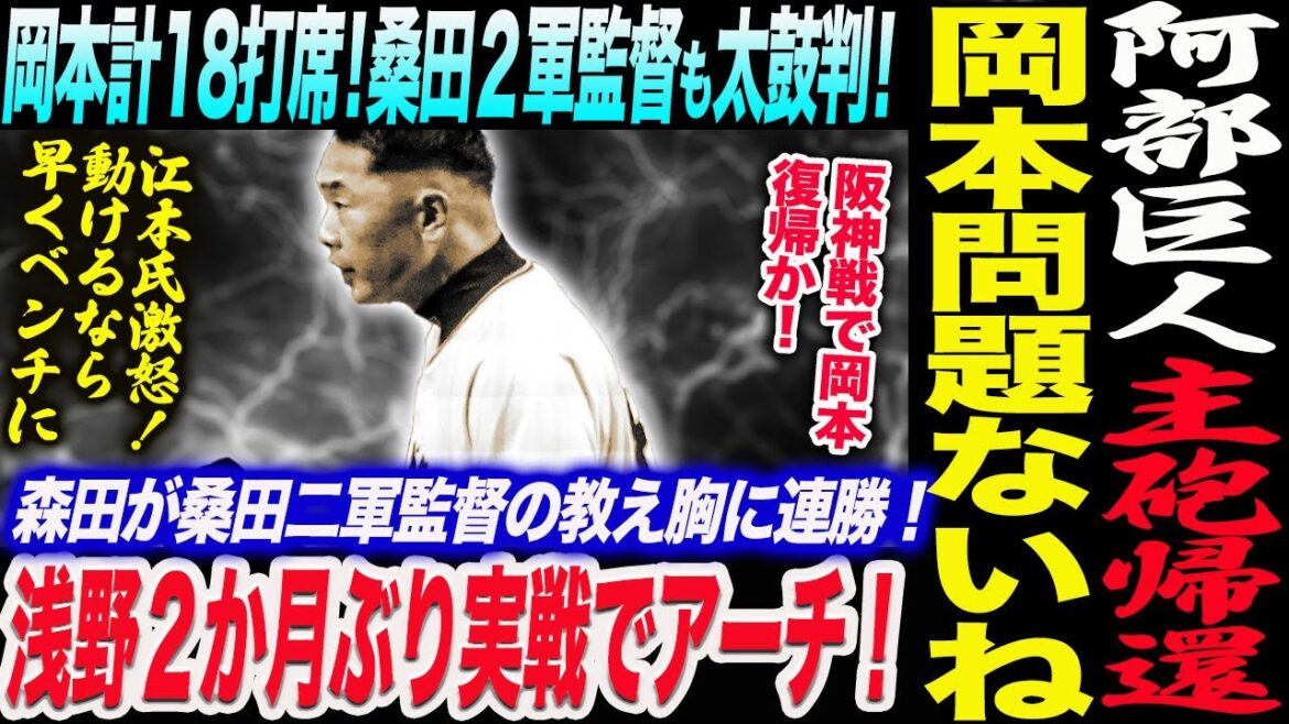 阿部巨人主砲帰還！岡本計18打席！桑田２軍監督も太鼓判！浅野２か月ぶり実戦でアーチ！森田が桑田二軍監督の教え胸に連勝！江本氏激怒！早くベンチに！読売巨人軍 ジャイアンツ 巨人 GIANTS 阿部監督