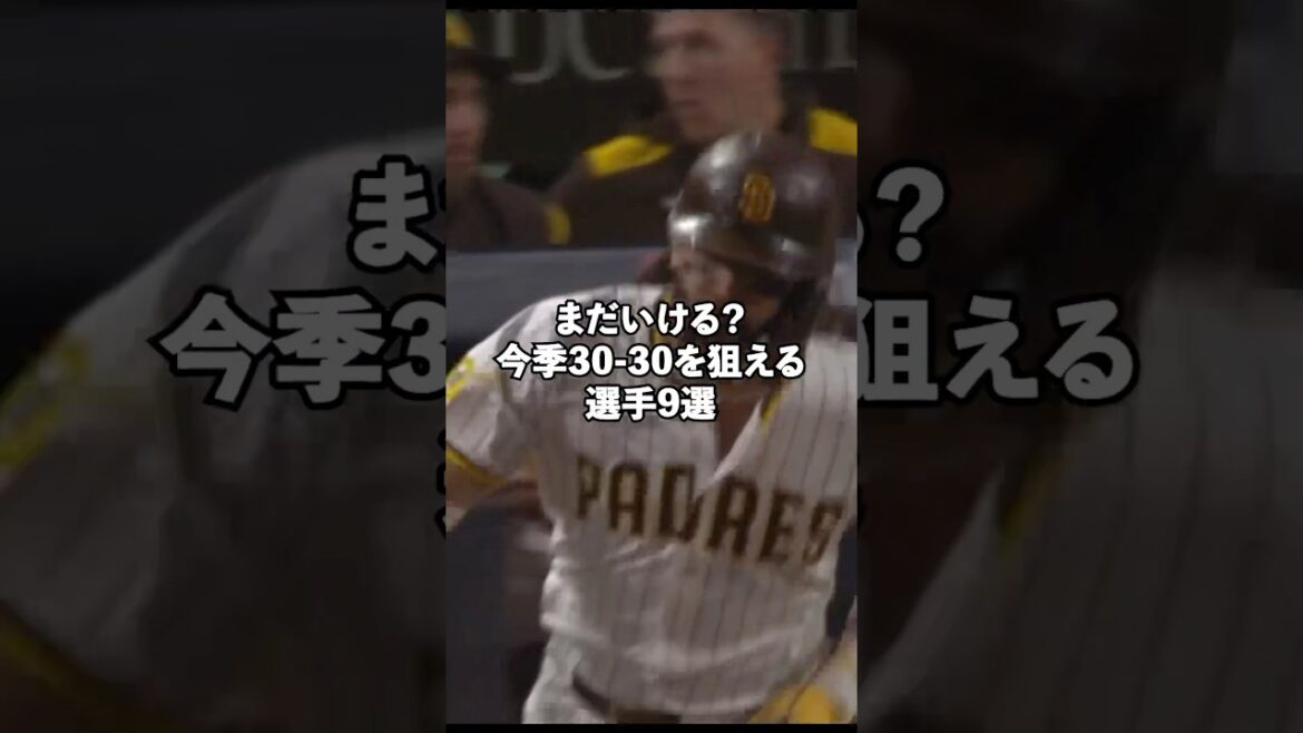 今季30ー30が狙えそうな選手9選#shorts #mlb 今季30ー30が狙えそうな選手9選#shorts #mlb