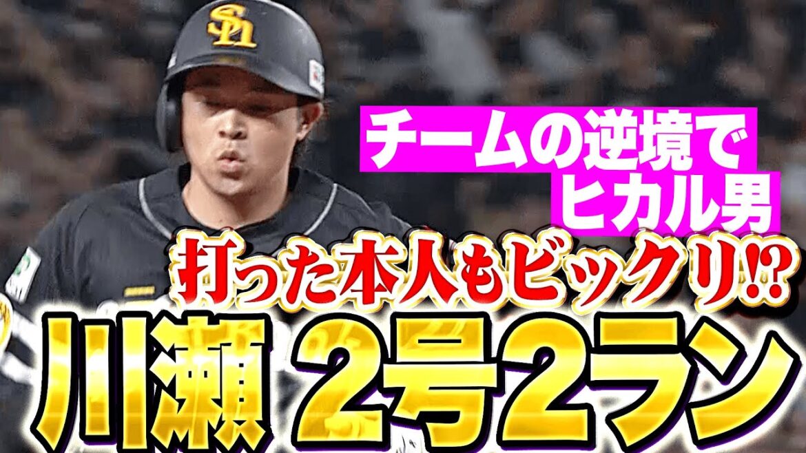 【本人もビックリ!?】川瀬晃『ここ一番でチームを救う男…今季2号逆転2ラン！』