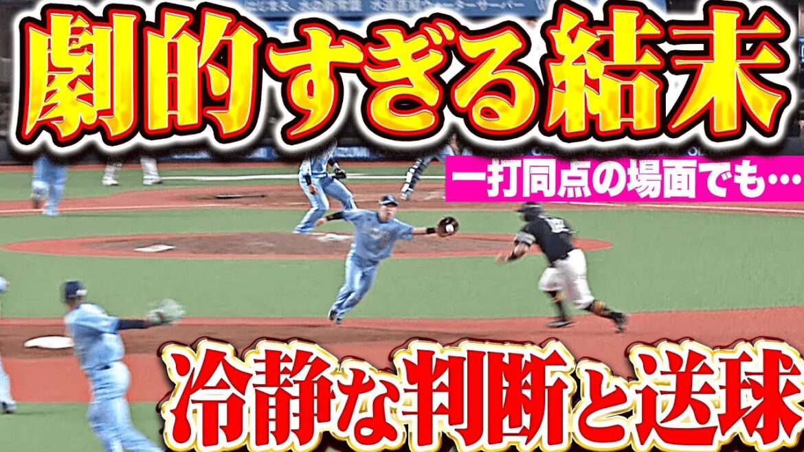 【最終回の攻防】モンテル＆滝澤夏央『一打同点の場面も…冷静な判断＆送球で劇的勝利！』