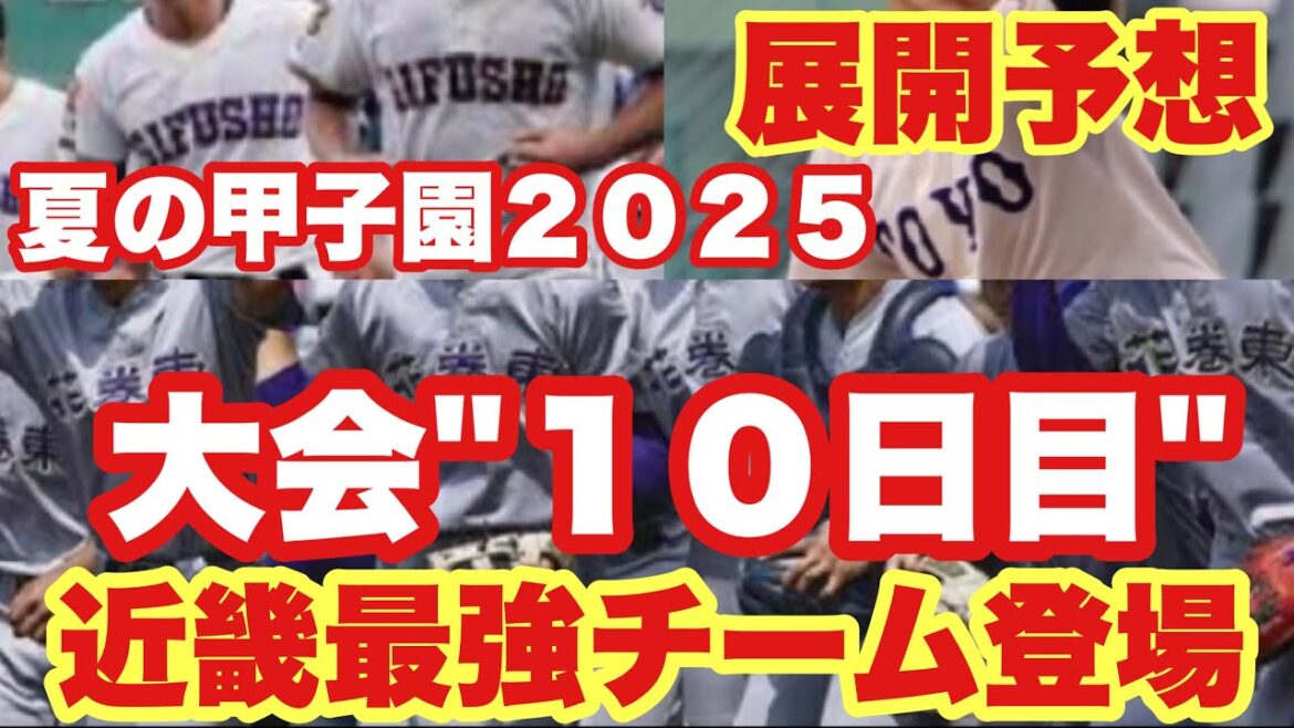 【高校野球】近畿最強❗️東洋VS花巻東❗️全試合展開予想❗️夏の甲子園２０２５