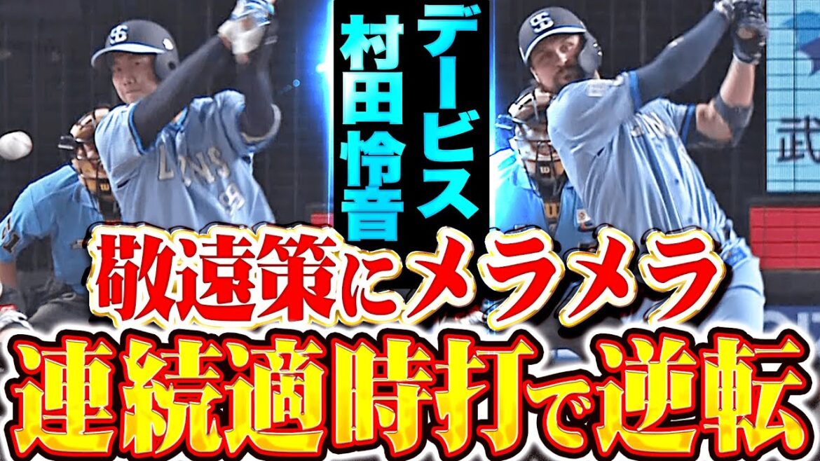 【敬遠策にメラメラ】村田怜音＆デービス『獅子打線の執念を見た！獅子ファン熱狂の2者連続タイムリーで逆転！』