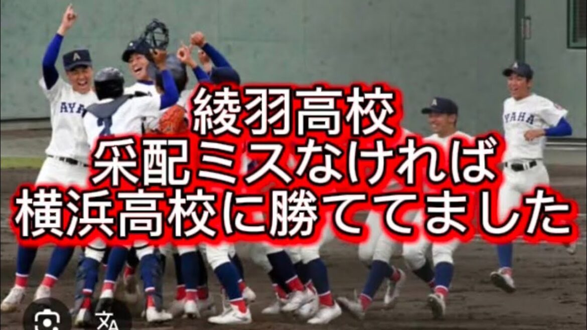 【高校野球】【甲子園】綾羽高校横浜高校に采配なければ正直勝てました#高校野球 #甲子園