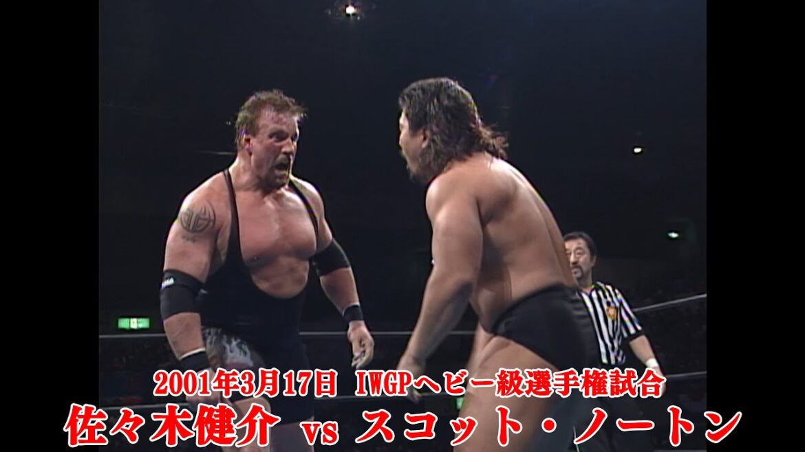 2001年3月17日 愛知県体育館 IWGPヘビー級選手権試合 佐々木健介 vs スコット・ノートン【3分動画】 2001年3月17日 愛知県体育館 IWGPヘビー級選手権試合 佐々木健介 vs スコット・ノートン【3分動画】