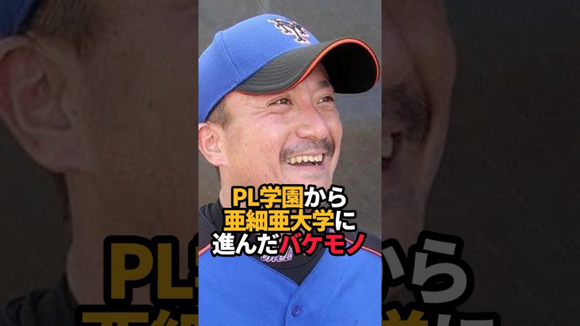 PL学園から亜細亜大学に進んだバケモノ#shorts #野球 #高校野球#やきゅスト