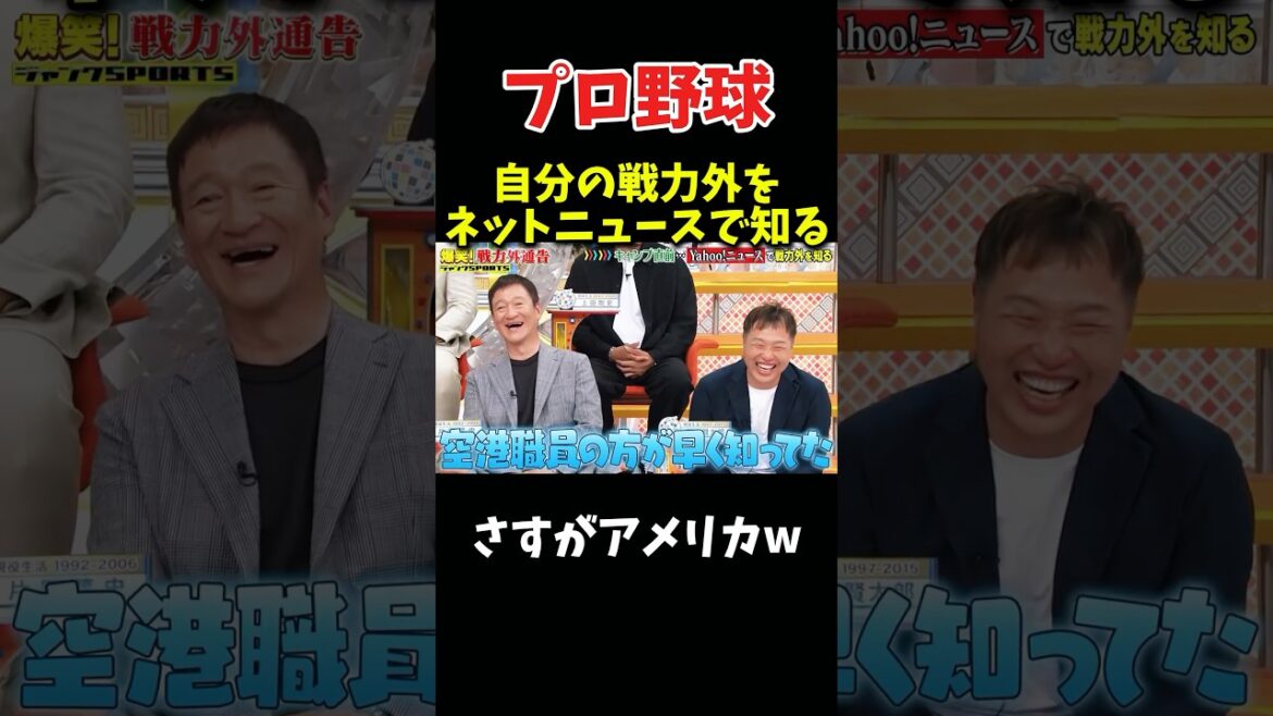 戦力外通知をネットニュースで知った野球選手w #野球 #プロ野球 #面白い #npb #面白い動画 #おもしろ #千鳥 #読売ジャイアンツ 戦力外通知をネットニュースで知った野球選手w #野球 #プロ野球 #面白い #npb #面白い動画 #おもしろ #千鳥 #読売ジャイアンツ