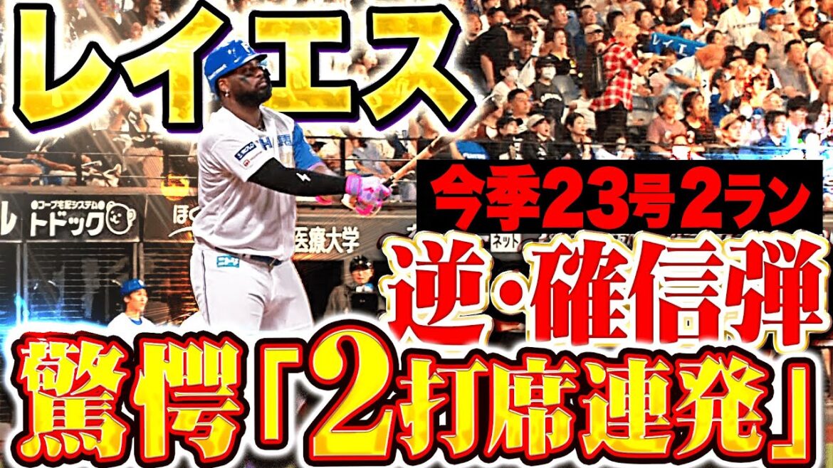 【驚愕“2打席連発”】レイエス『逆方向に豪快確信アーチ！勝利しか見えない今季23号2ラン！』