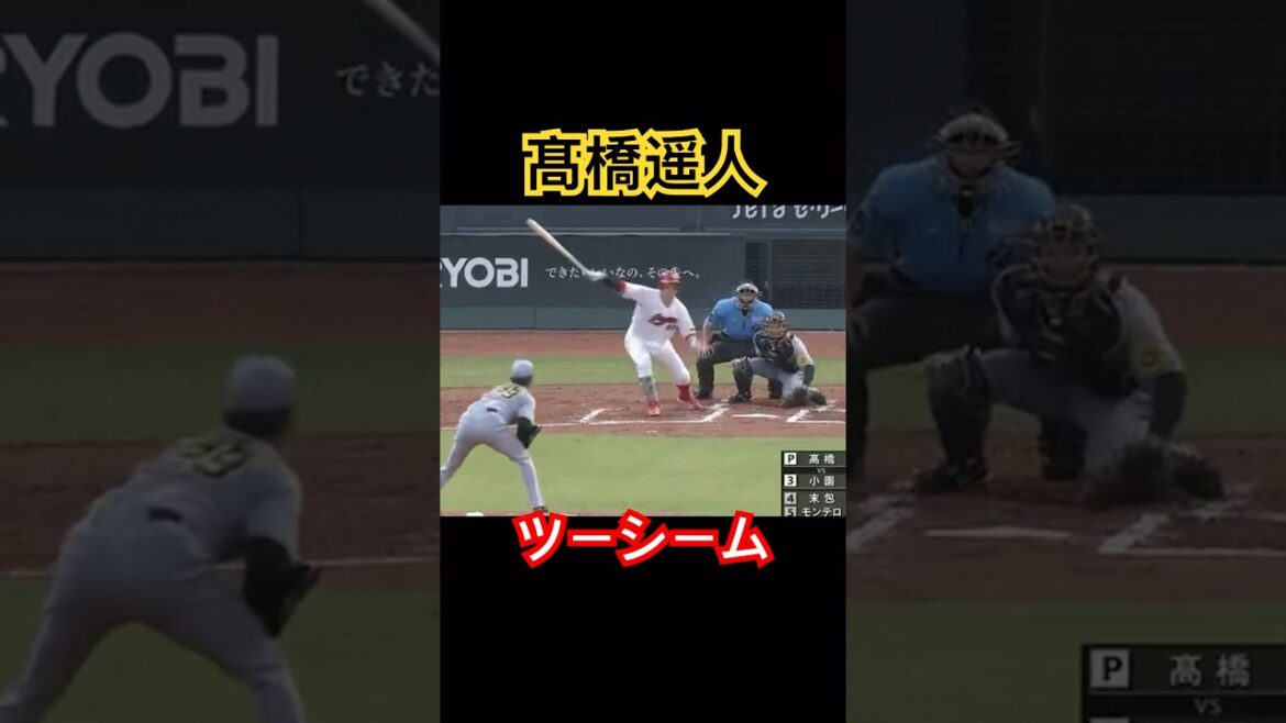 髙橋遥人のツーシームがえぐい。 #阪神タイガース #髙橋遥人 #ツーシーム #shorts