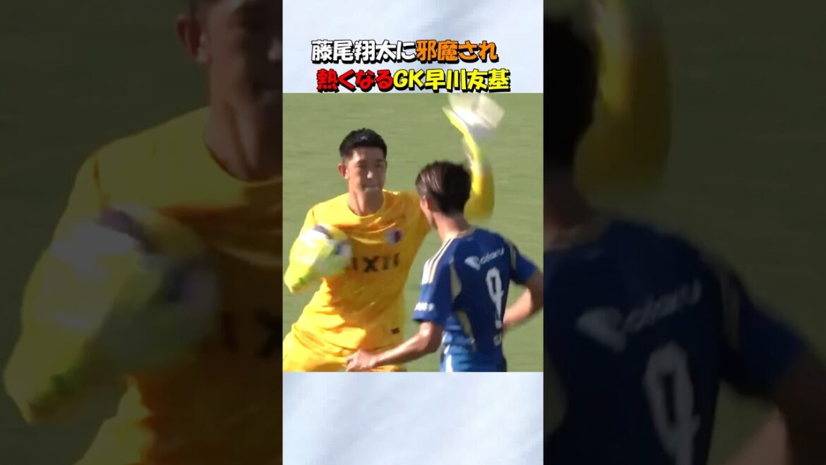 ＧＫ早川友基の邪魔をする藤尾翔太 #shorts #鹿島アントラーズ #早川友基