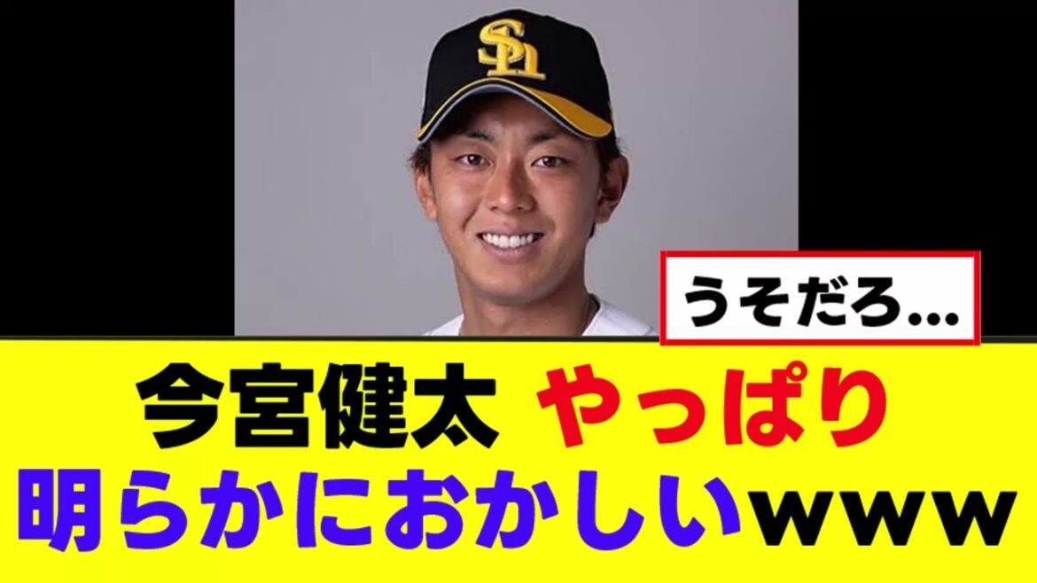 【今宮健太】やっぱり明らかにおかしすぎるwww 【今宮健太】やっぱり明らかにおかしすぎるwww