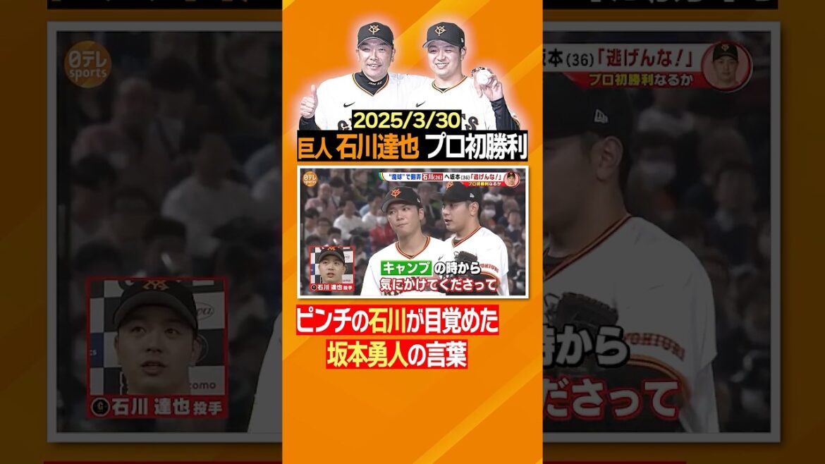 【ピンチを救った坂本の言葉】#巨人 #ジャイアンツ #石川達也#坂本勇人 #初勝利 #先輩のありがたい言葉 #日テレスポーツ #shorts