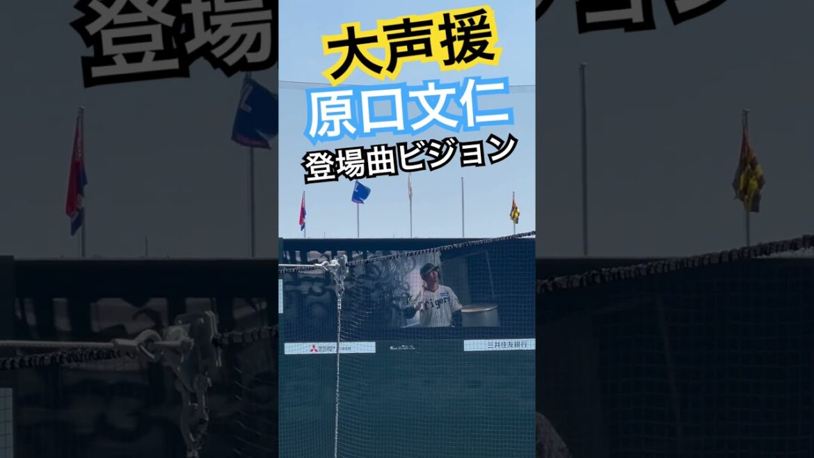 #tigers#原口文仁  #阪神タイガース#hanshintigers #阪神 #阪神応援 #登場曲ビジョン#球場ビジョン #タイガース #野球場 #sglスタジアム #猛虎 #野手