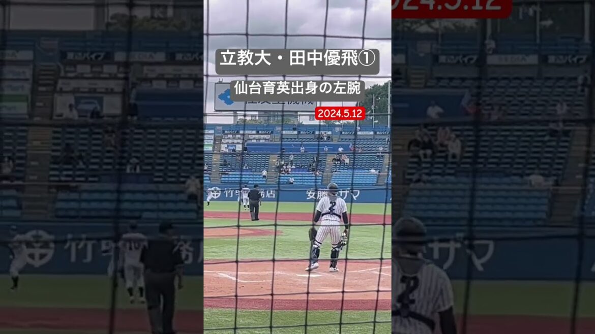 #田中優飛 #立教大学 #仙台育英 #甲子園 #高校野球 #大学野球