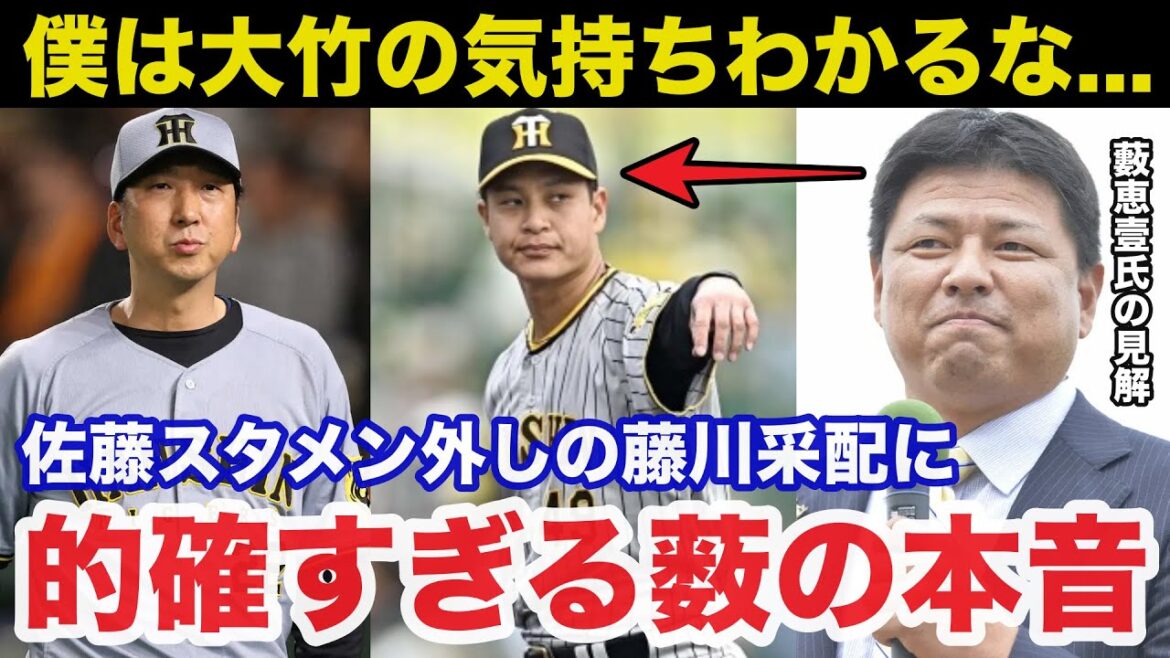 阪神.佐藤輝明スタメン外しの藤川監督の采配にOB藪恵壹が放ったある本音が的確すぎると話題に「大竹の事を考えたら…」【阪神タイガース/プロ野球】 阪神.佐藤輝明スタメン外しの藤川監督の采配にOB藪恵壹が放ったある本音が的確すぎると話題に「大竹の事を考えたら...」【阪神タイガース/プロ野球】