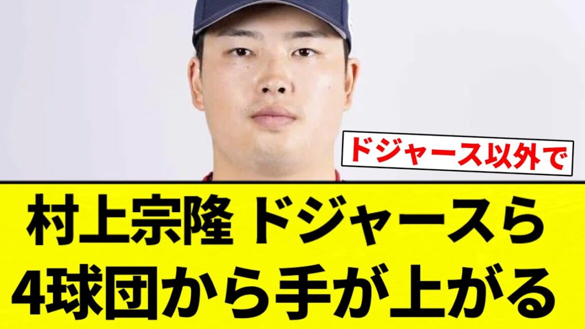 【またドジャースで草】村上宗隆 ドジャースら4球団から手が上がる【プロ野球反応集】【2chスレ】【なんG】