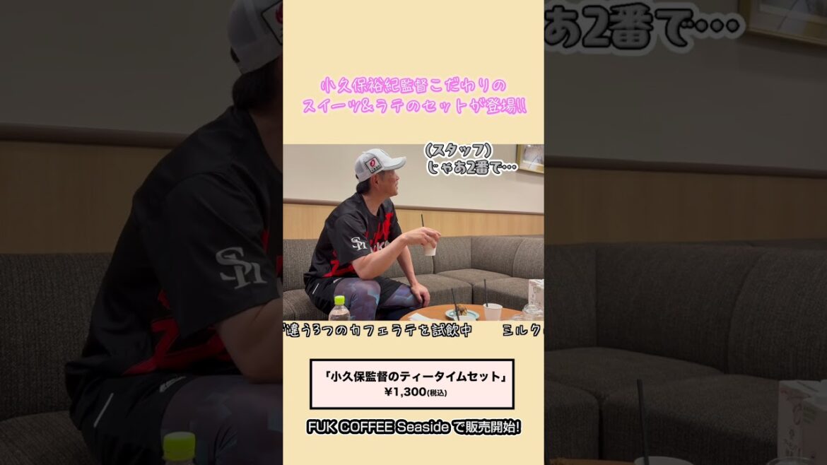 【#小久保裕紀 監督こだわりのスイーツ＆ラテセット】#FUKCOFEESeaside #コーヒー #コーヒー好きと繋がりたい #コーヒーおるからミルク絡みいらん卍 #やっぱりミルクも好き