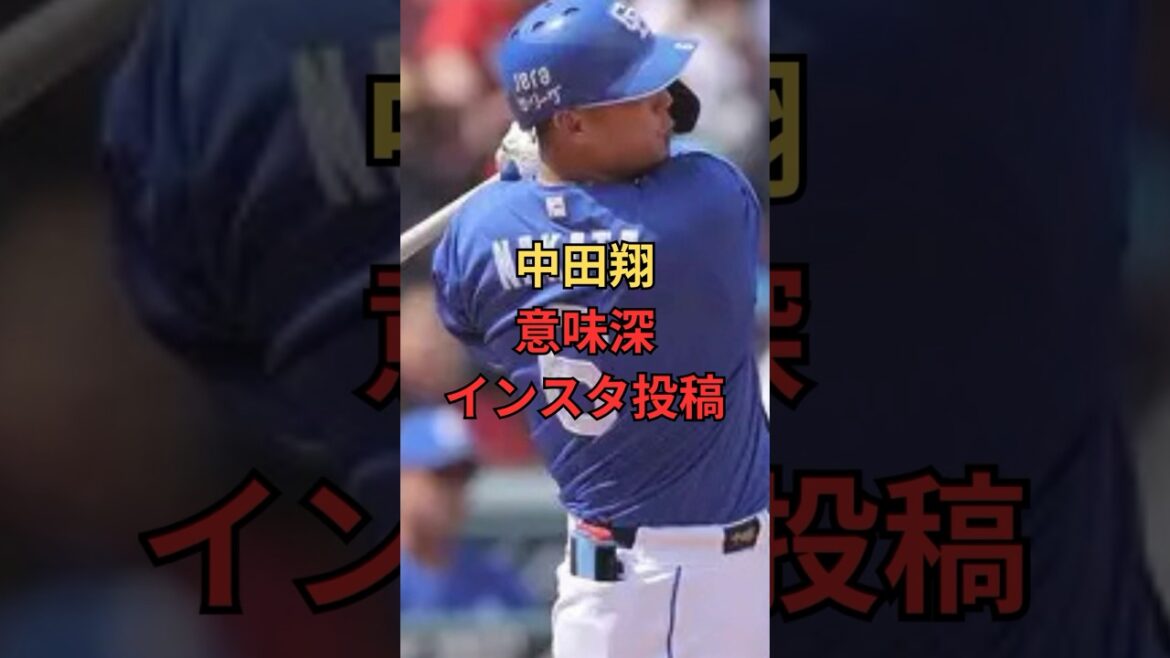 中田翔引退か#中田翔 #プロ野球 #中日ドラゴンズ #野球