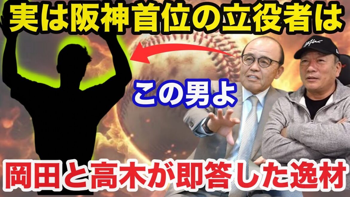 「今年の●●は１ランク上を行っている」阪神.岡田顧問とご意見番.高木豊が即答した阪神首位の立役者がこの人【阪神タイガース】