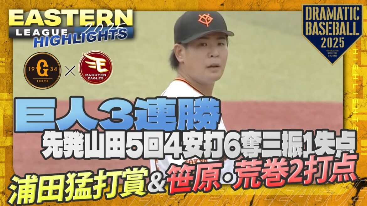 【ハイライト・8/13】巨人3連勝!12安打9得点!先発山田5回4安打6奪三振1失点・浦田猛打賞&笹原・荒巻2打点【巨人×楽天】【イースタン】 【ハイライト・8/13】巨人3連勝!12安打9得点!先発山田5回4安打6奪三振1失点・浦田猛打賞&笹原・荒巻2打点【巨人×楽天】【イースタン】