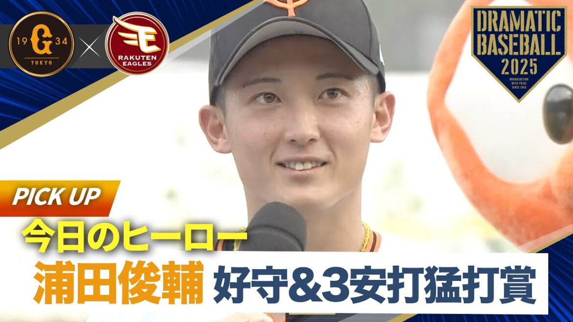 【今日のヒーロー】”浦田俊輔” 好守&3安打猛打賞【巨人×楽天】【イースタン】 【今日のヒーロー】"浦田俊輔" 好守&3安打猛打賞【巨人×楽天】【イースタン】